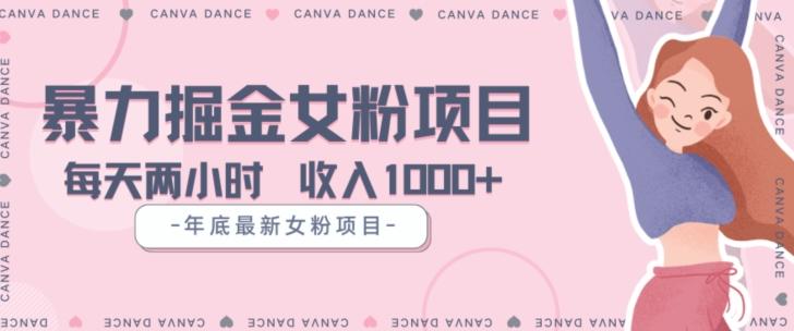 年底暴力女粉掘金项目5天变现1.5W+【揭秘】-谷进海小站
