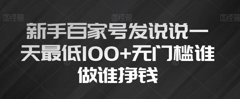 新手百家号发说说一天最低100+无门槛谁做谁挣钱-谷进海小站