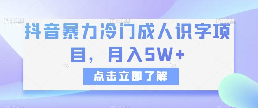 抖音暴力冷门成人识字项目，月入5W+【揭秘】-谷进海小站
