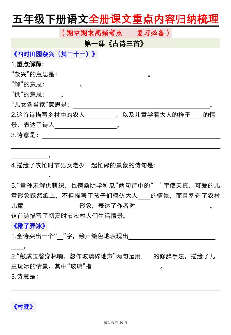 五年级下册语文全册课文重点内容归纳梳理空白-谷进海小站