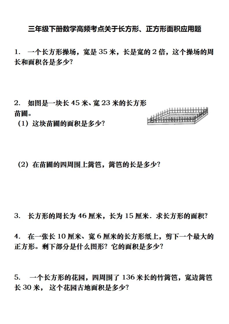 三下数学长方形、正方形解决问题专项训练（应用题）-谷进海小站