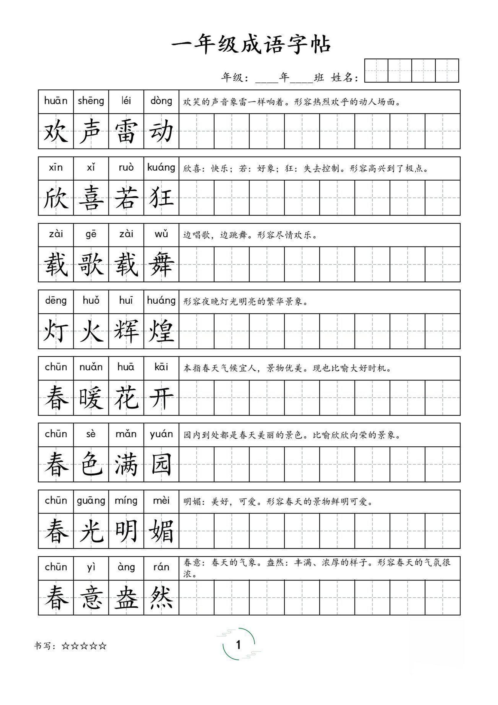 一年级成语字帖-一上语文-谷进海小站