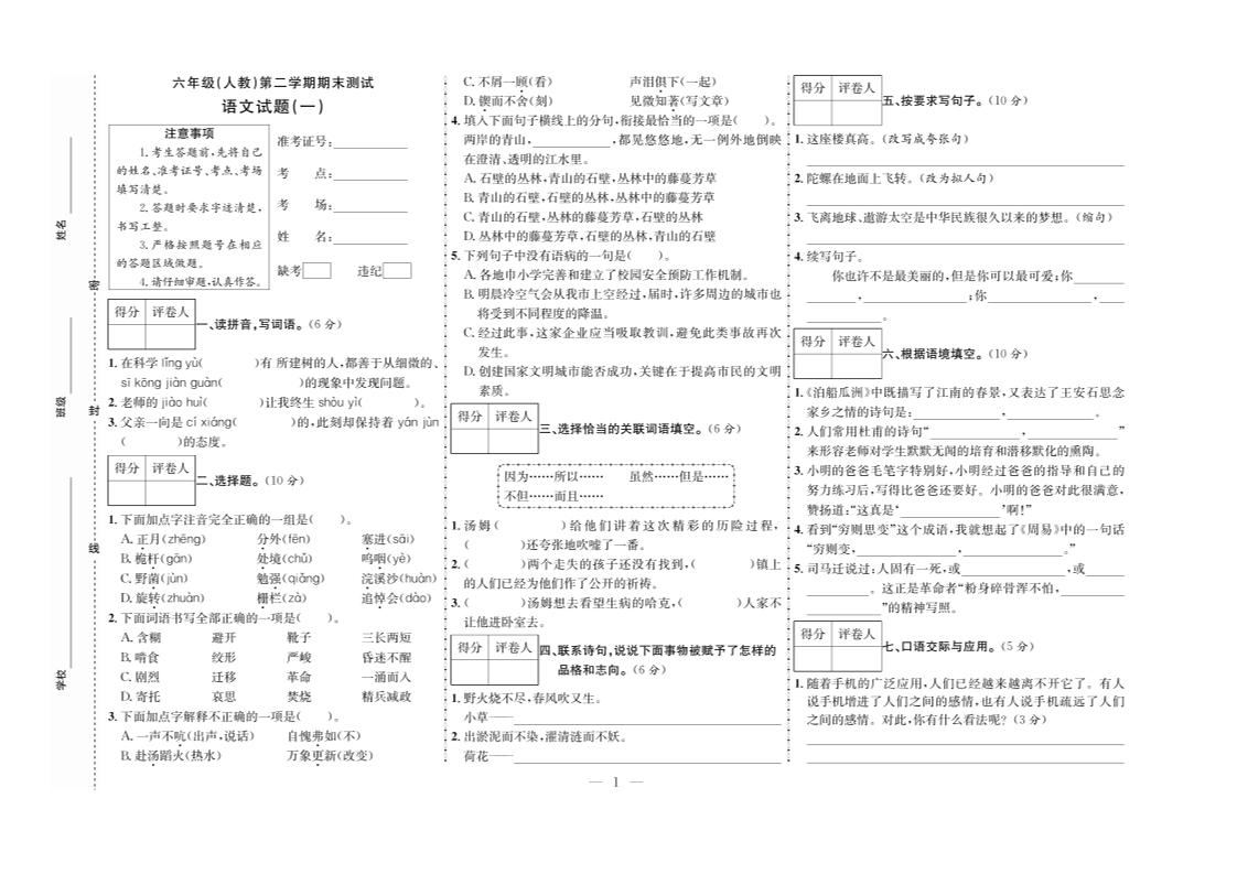 六下语文期末测试首卷-谷进海小站