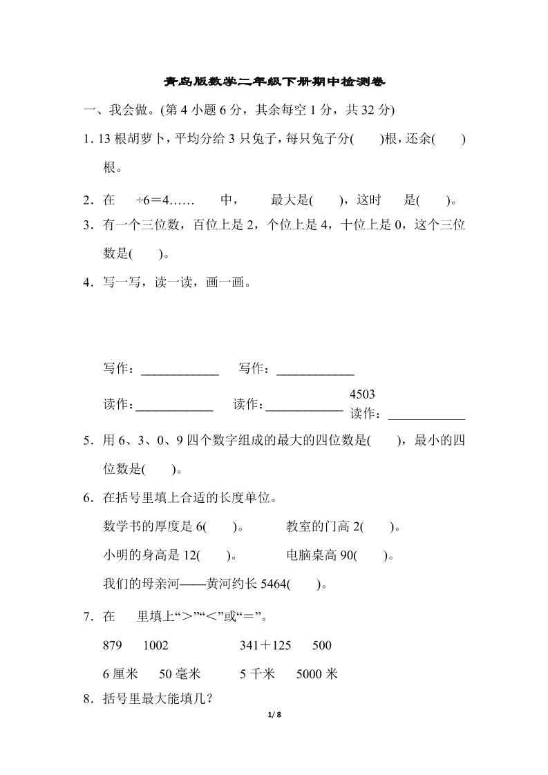 二下数学青岛63期中检测卷（含答案8页）-谷进海小站