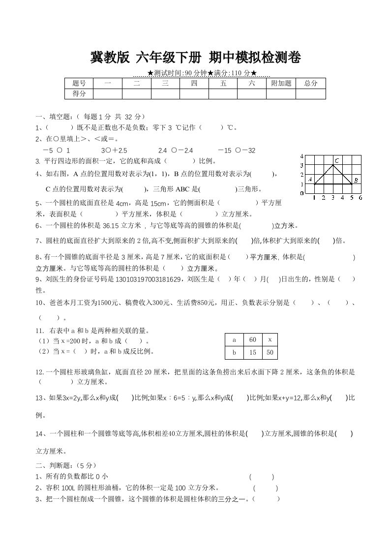 冀教版六年级下册数学期中质量检测试卷（1）（含答案）-谷进海小站