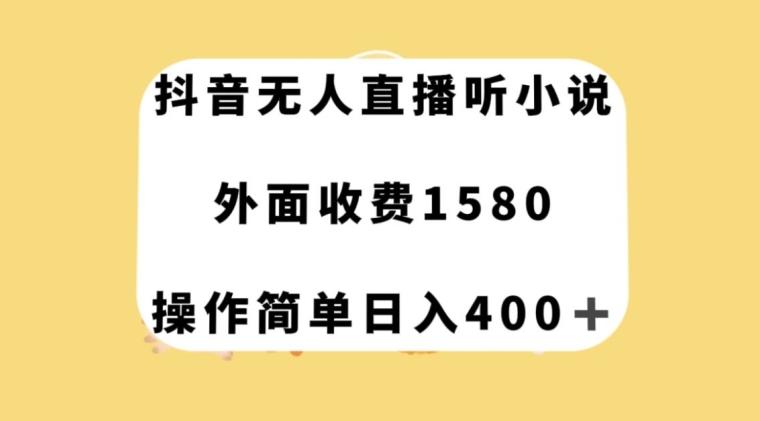 抖音无人直播听小说，外面收费1580，操作简单日入400+【揭秘】-谷进海小站