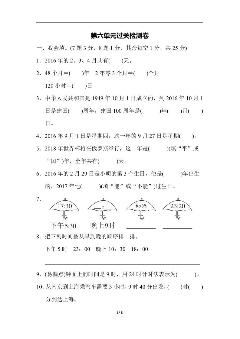 三下人教版数学第六单元检测卷-3-谷进海小站