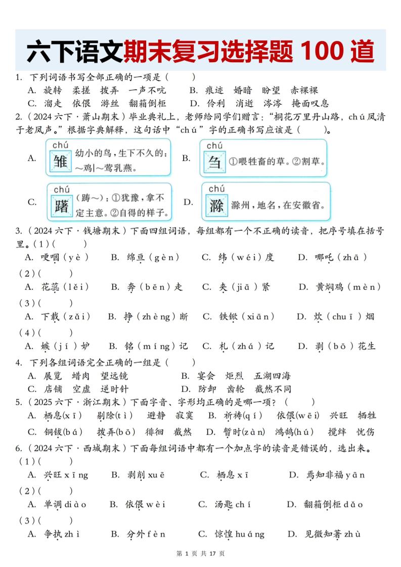 【期末复习选择题100道】六下语文-谷进海小站