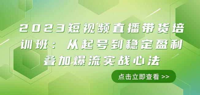 2023短视频直播带货培训班：从起号到稳定盈利叠加爆流实战心法（11节课）-谷进海小站