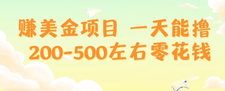 赚美金项目一天能撸200-500左右零花钱，无任何限制，人人都可做，简单快捷，可批量复制-谷进海小站