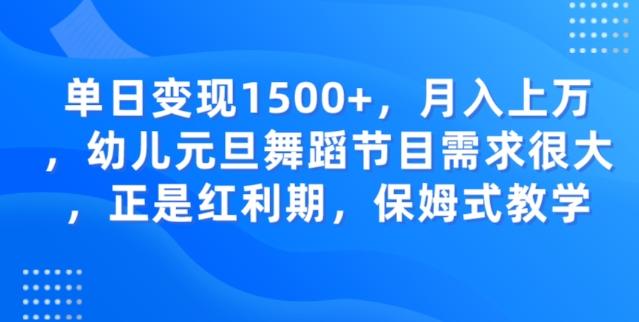 单日变现1500+，月入上万幼儿元旦舞蹈节目需求很大正是红利期，保姆式教学-谷进海小站