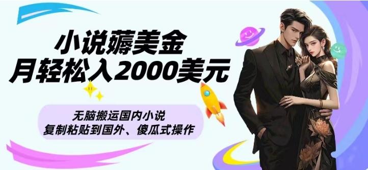 小说薅美金月轻松入2000美元项目、无脑搬运国内小说复制粘贴到国外、傻瓜式操作-谷进海小站