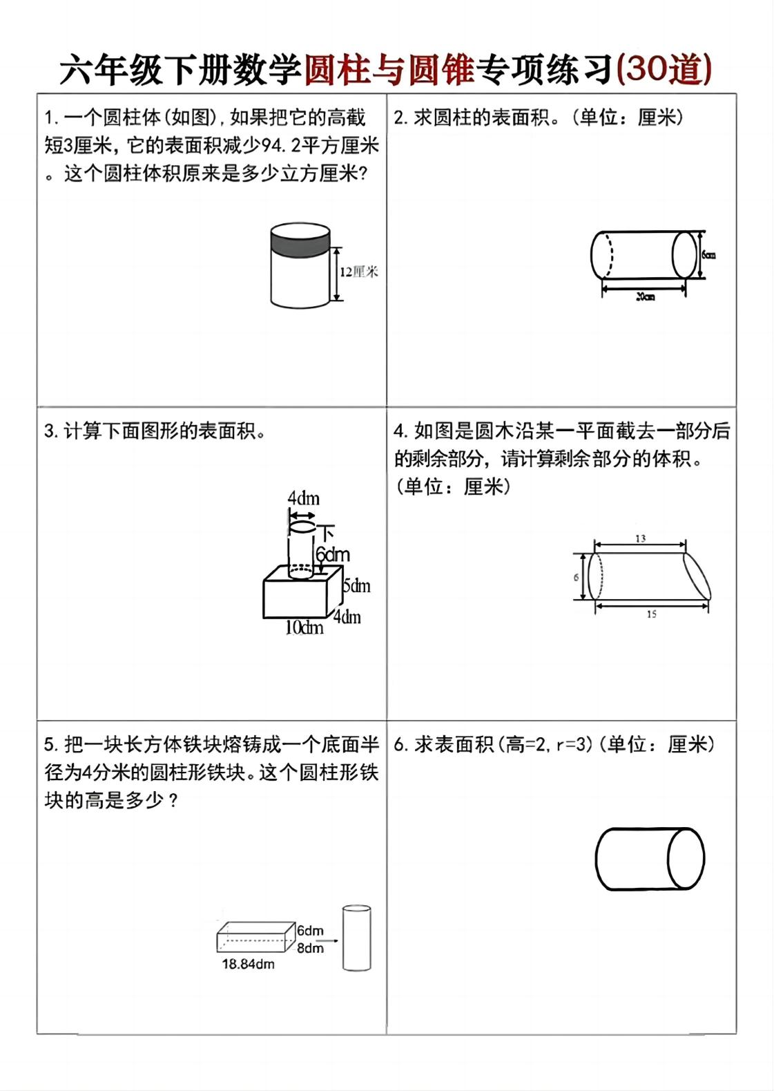 六年级下册数学圆柱与圆锥专项练习(30道)-谷进海小站