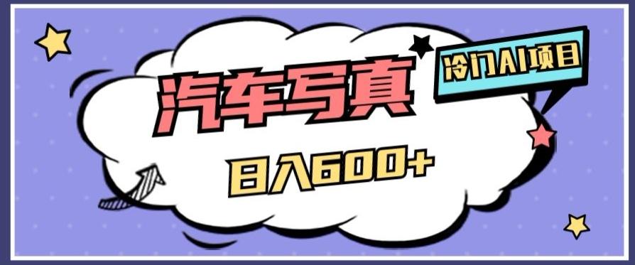 冷门AI项目，AI绘车汽车写真，轻轻松松日入500+【揭秘】-谷进海小站