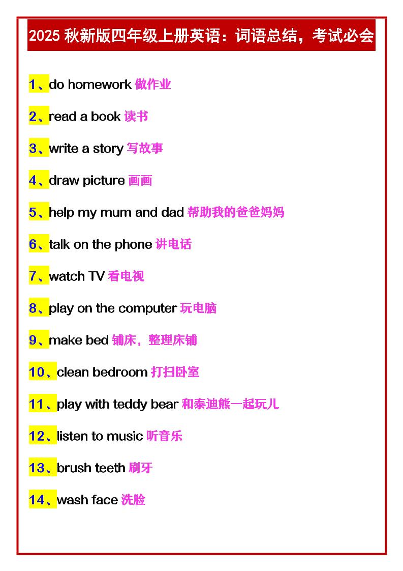 【2025秋新版】四年级上册英语：词语总结，考试必会-谷进海小站