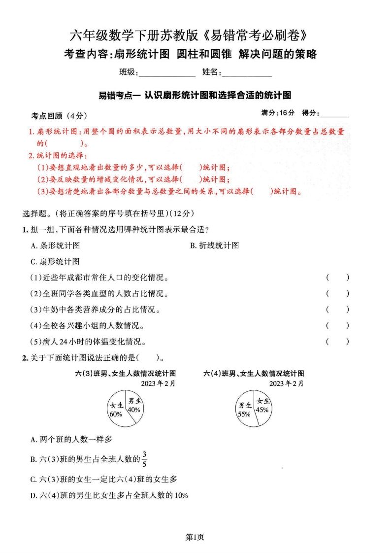 苏教版六年级下册数学易错常考必刷卷（2套）-谷进海小站