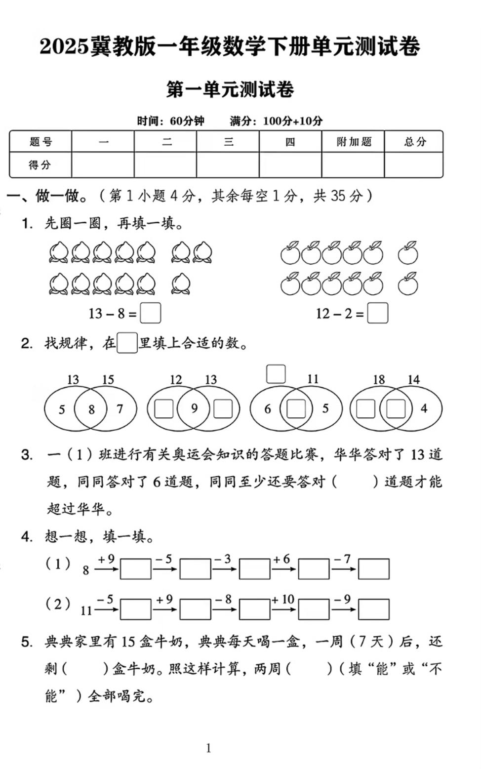 25春一下冀教版数学第一单元《20以内的减法》测试卷4页-谷进海小站