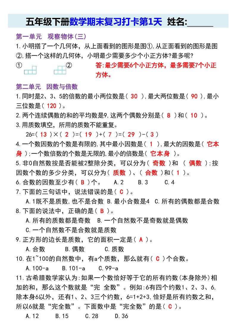 【期末复习每日系列】五年级下册数学期末复习打卡练习（通用版）-谷进海小站