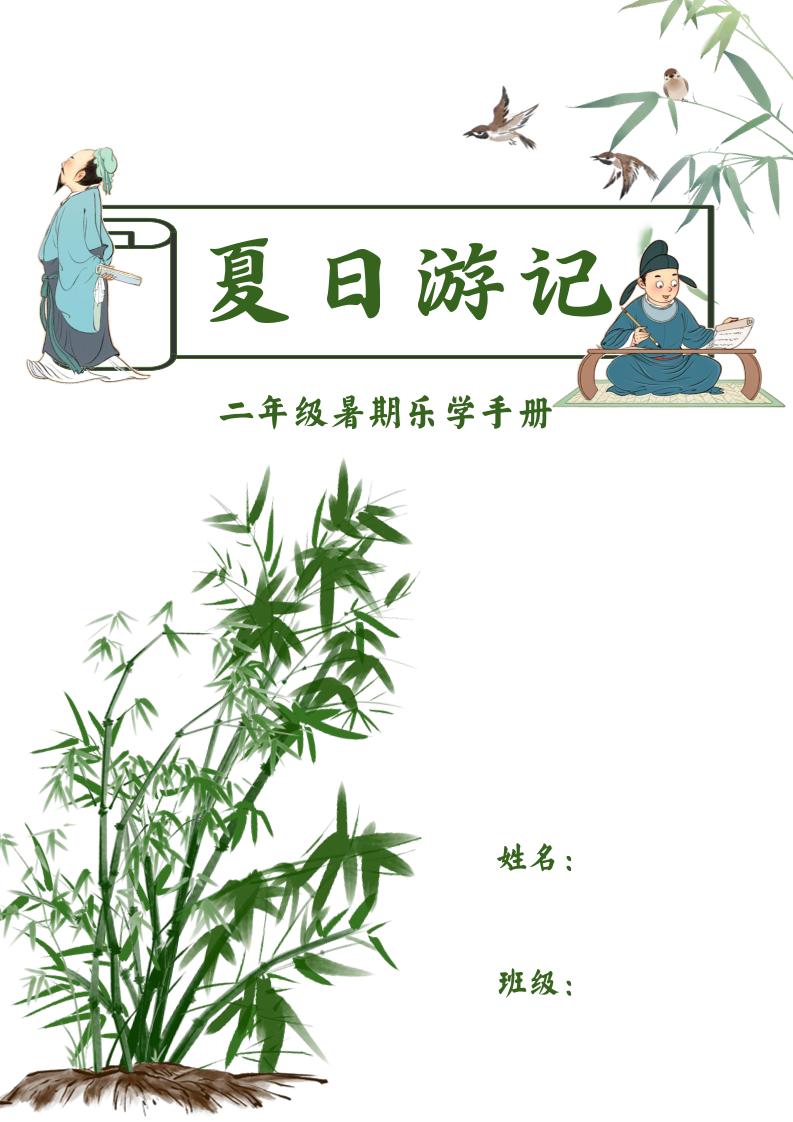 2025二年级下语文暑假作业-谷进海小站