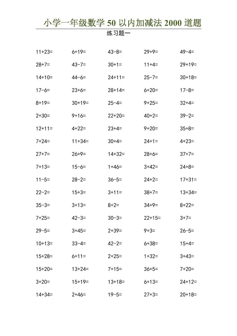50以内加减法2000道题-一上数学-谷进海小站