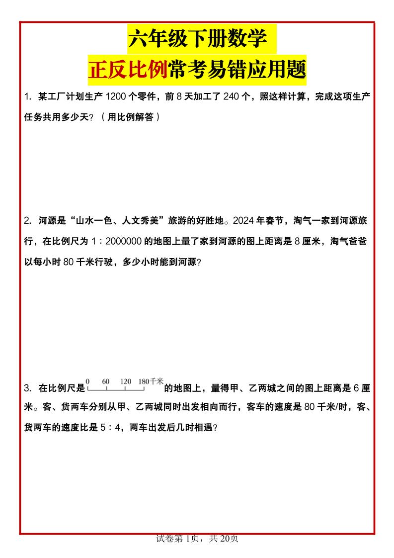 六年级下数学正反比例常考易错应用题-谷进海小站