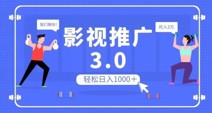 影视推广3.0，轻松无脑搬运，日入1000＋，可批量操作放大收益【揭秘】-谷进海小站