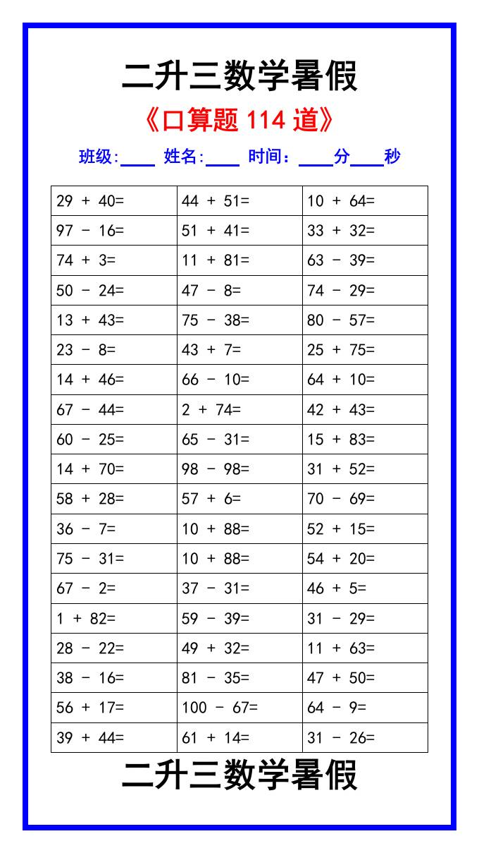 二升三数学暑假《口算练习题114道》汇总-三上数学-谷进海小站