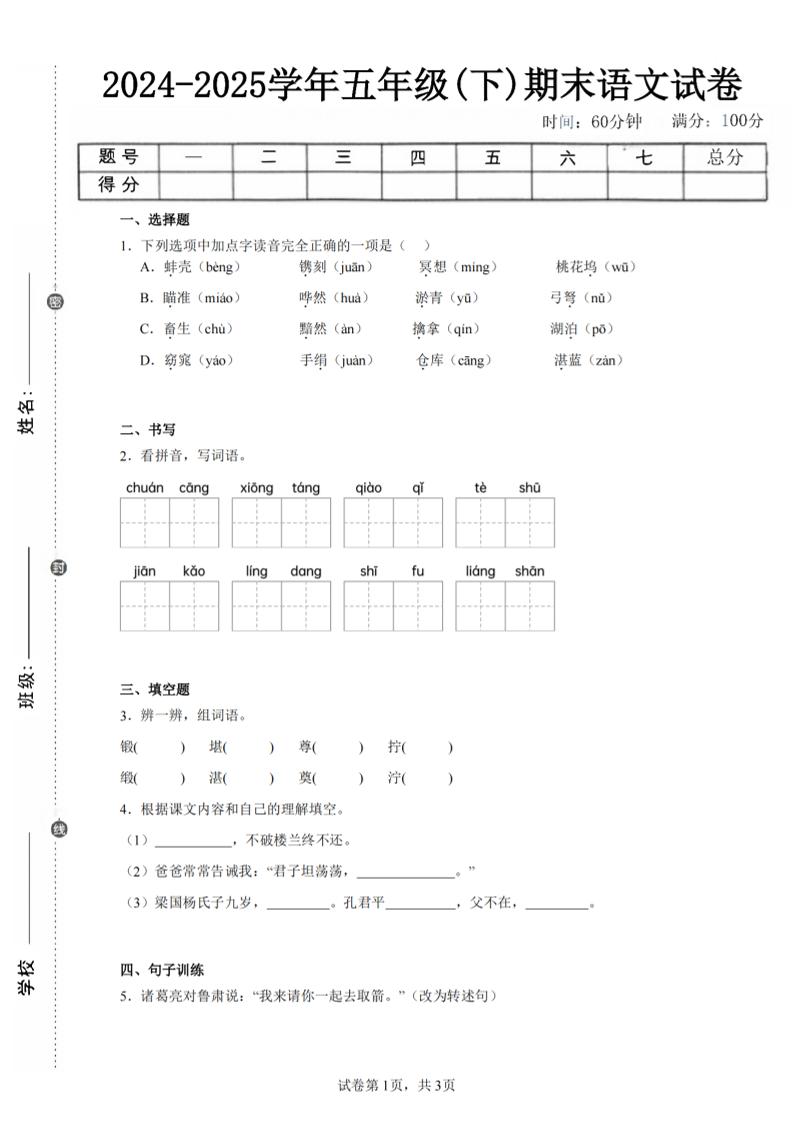 24-25五下语文期末试卷四（含答案8页）-谷进海小站