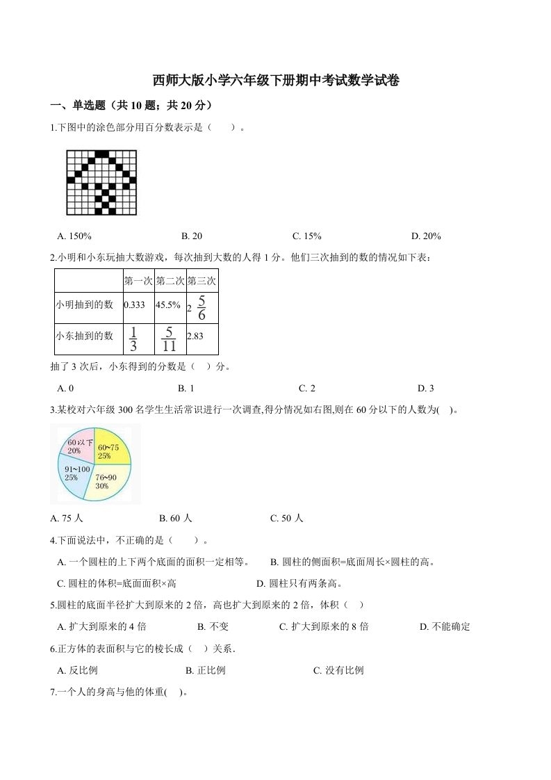 西师小学六年级下册期中考试数学试卷1（含解析）-谷进海小站