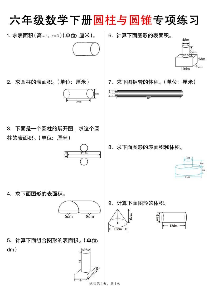 六年级下数学圆柱与圆锥专项练习-谷进海小站
