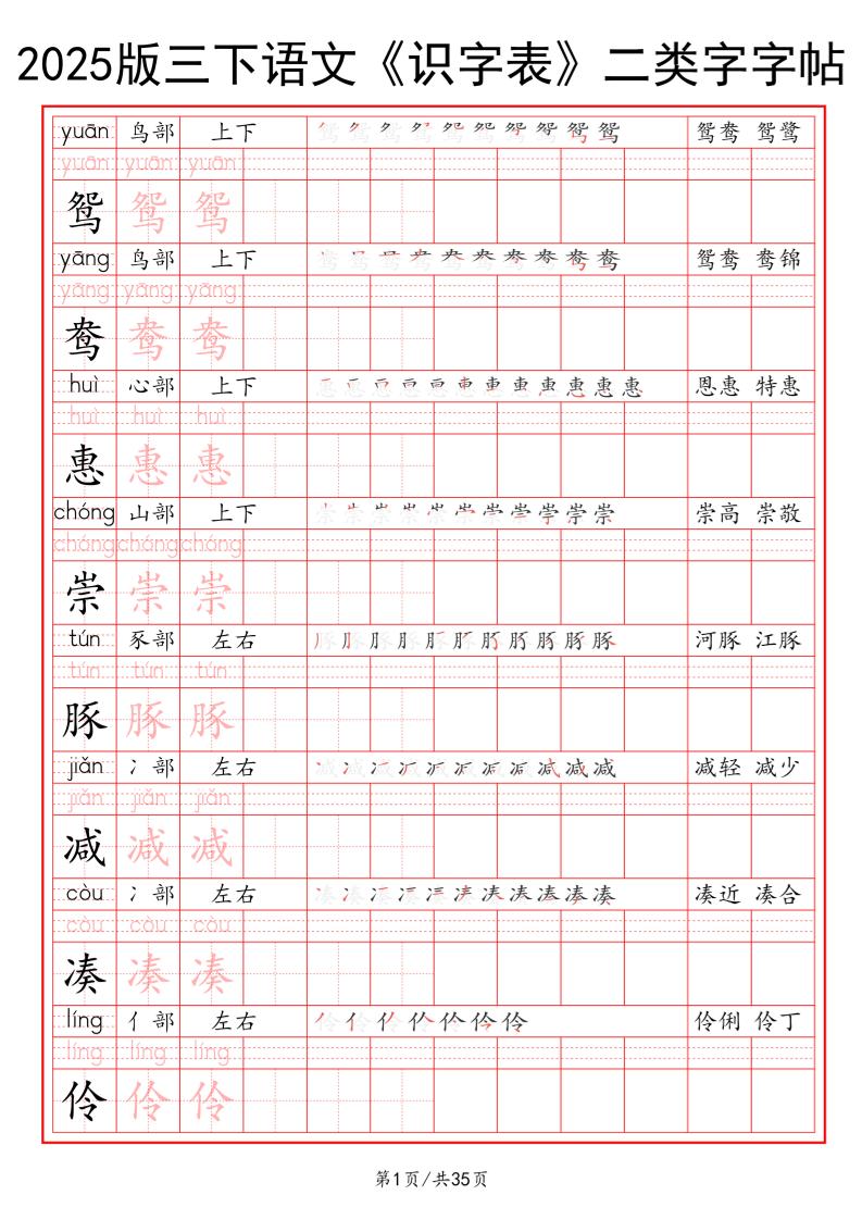 25版三下语文《识字表》二类字字帖35页-谷进海小站