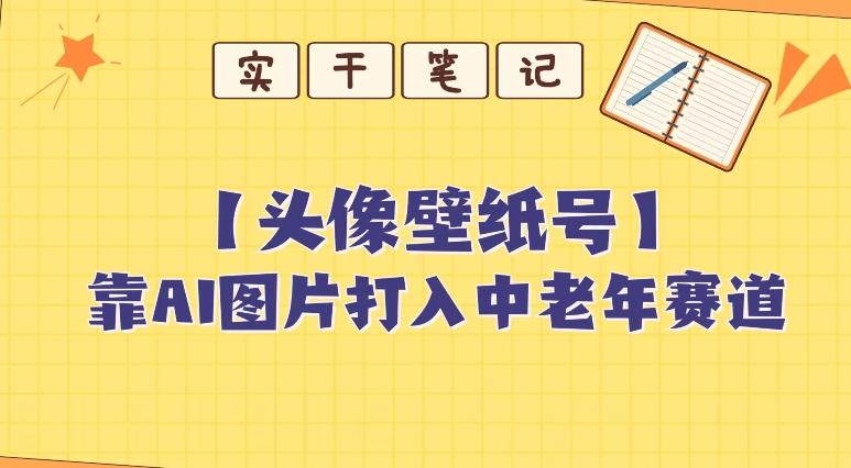 靠AI生成短视频壁纸号打入中老年群体，超简单制作，可批量矩阵操作-谷进海小站