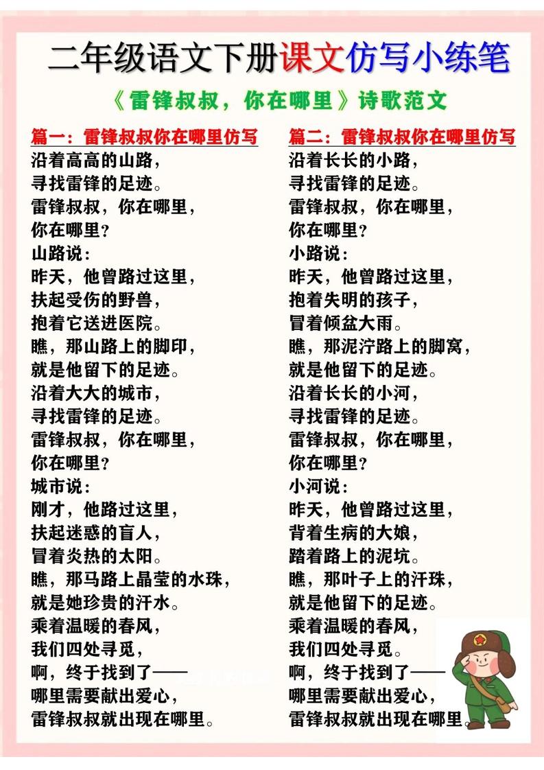 二下语文《雷锋叔叔，你在哪里》仿写诗歌范文11篇（课文仿写小练笔）-谷进海小站