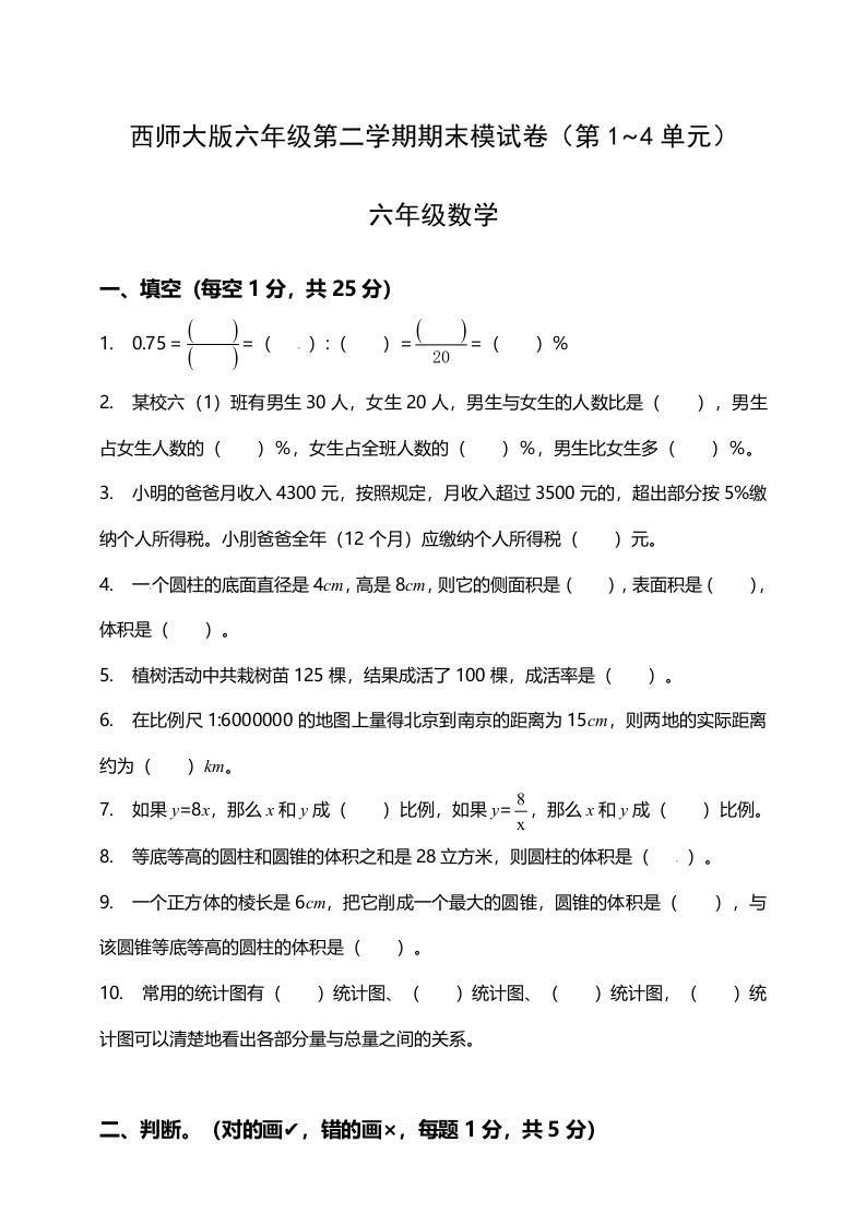 西师大版小学六年级下册期末考试数学试卷1（含答案）-谷进海小站
