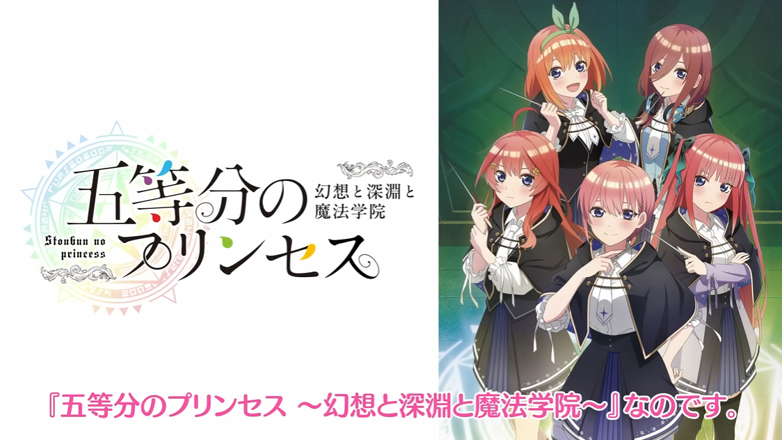 《五等分的新娘 幻想与深渊与魔法学院～》日文版+1.0.1补丁【乙女】-谷进海小站