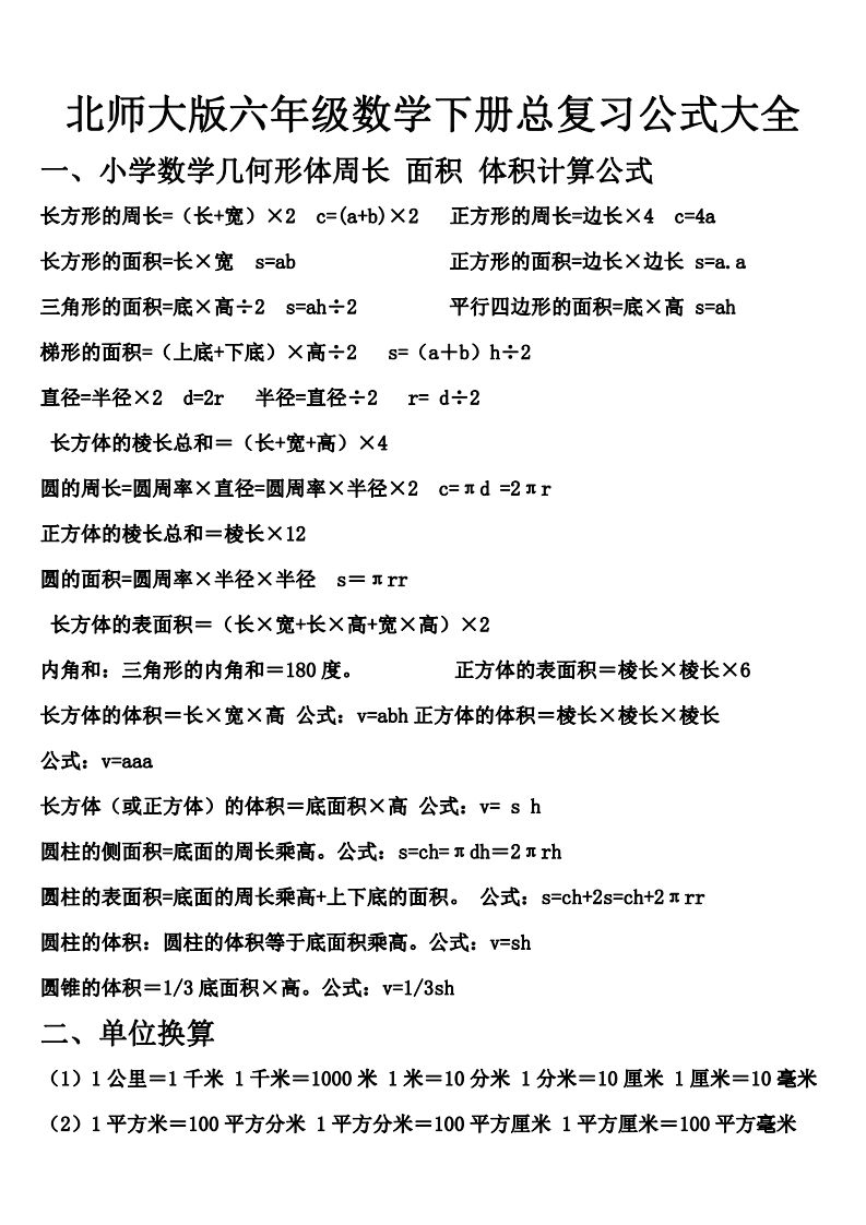 六下北师大数学期末总复习公式大全-谷进海小站