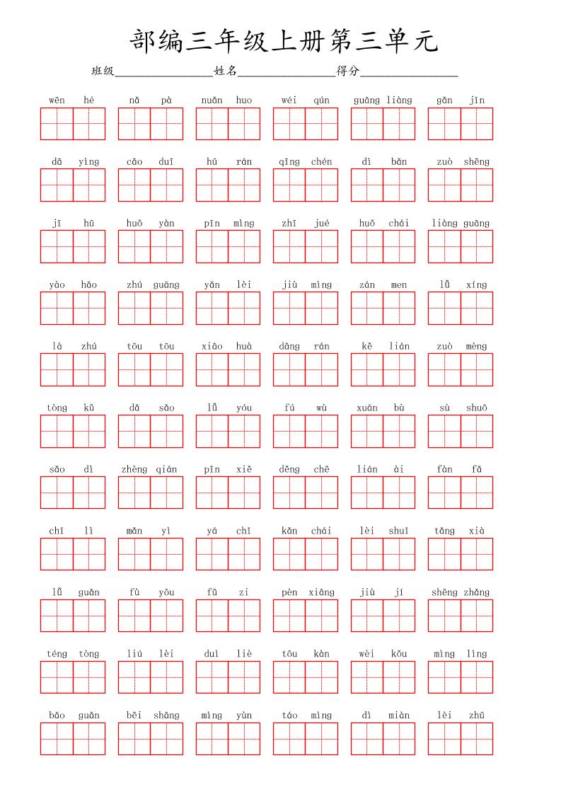 看拼音写词语三年级上册语文第三单元-谷进海小站