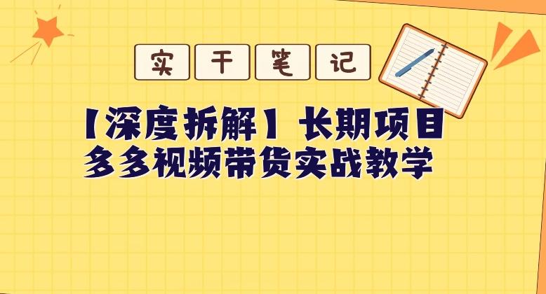 【深度拆解】多多视频带货个人实战教学，无需绑定MCN，简单操作-谷进海小站