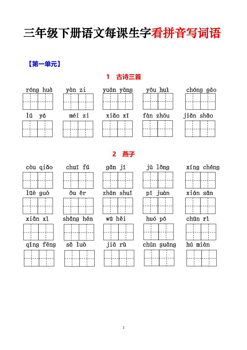 三下语文每课生字看拼音写词语（含答案15页）-谷进海小站