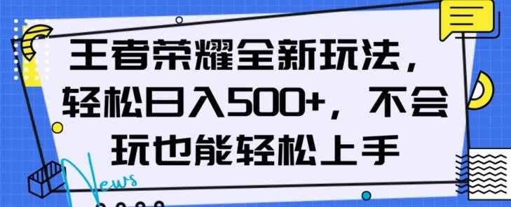 王者荣耀全新玩法，轻松日入500+，小白也能轻松上手【揭秘】-谷进海小站