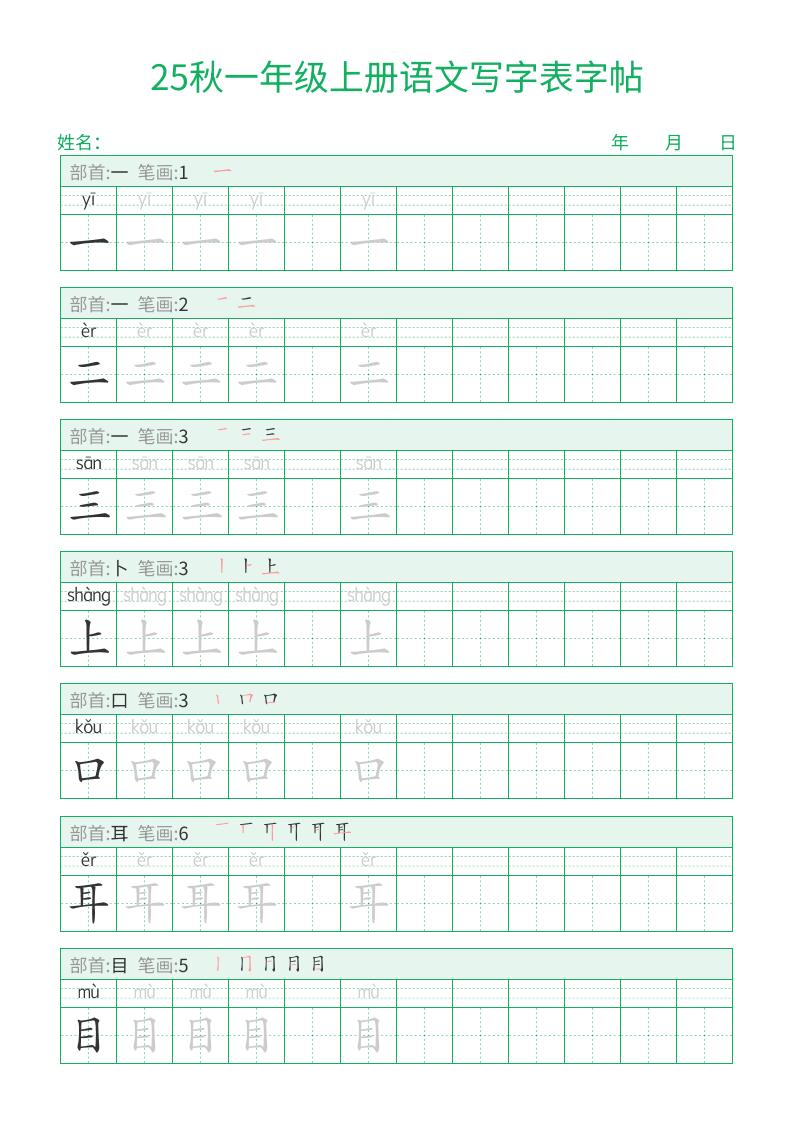 25秋一年级上册语文写字表字帖（一字三描红）15页-谷进海小站
