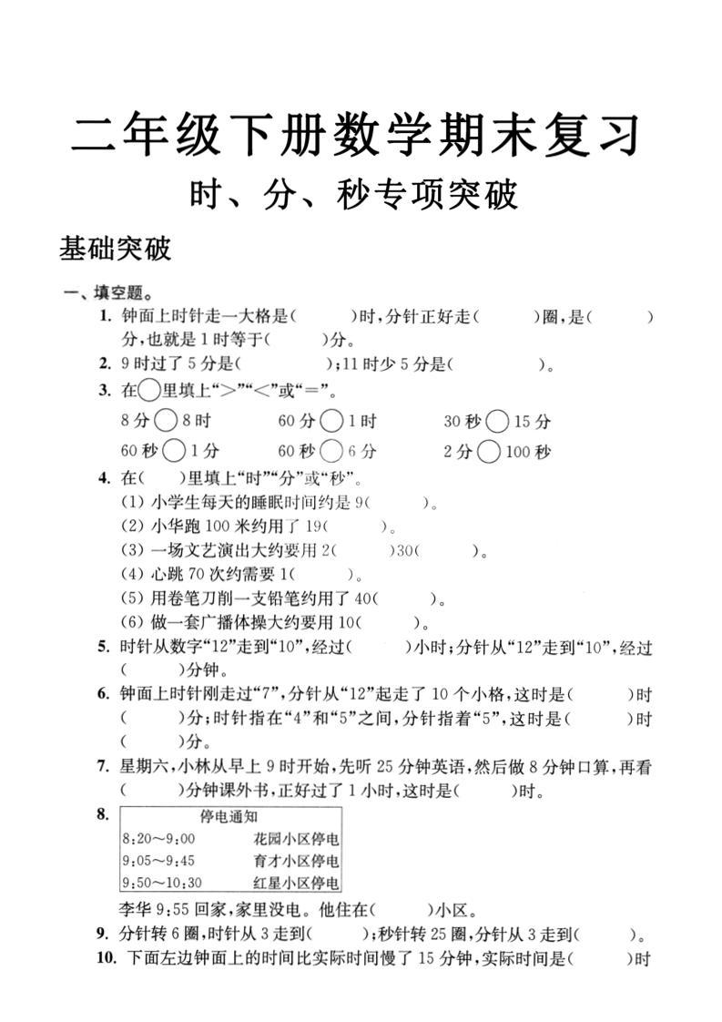 二下数学时间时分秒专项突破4页-谷进海小站