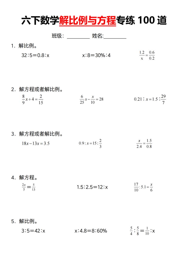 【通用】六下数学解比例与方程专练100道（一）-谷进海小站