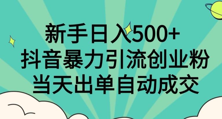 新手日入500+，抖音暴力引流创业粉，当天出单自动成交-谷进海小站