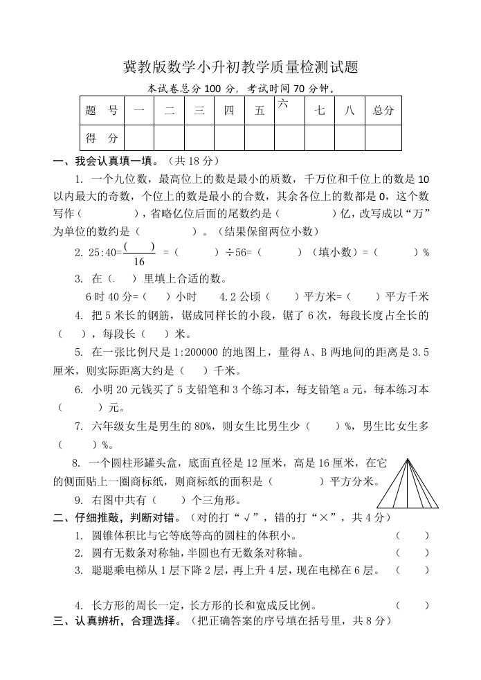 冀教版六年级下册数学期末质量检测试卷（9）（含答案）-谷进海小站