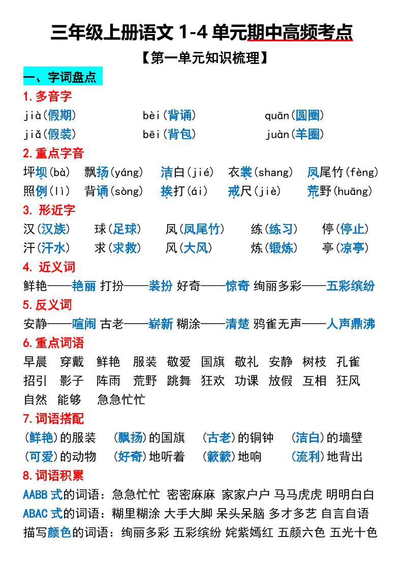 三年级上册语文1-4单元期中高频考点梳理-谷进海小站