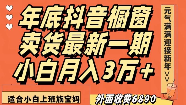 外面收费6890元年底抖音橱窗卖货最新一期，小白月入3万，适合小白上班族宝妈【揭秘】-谷进海小站