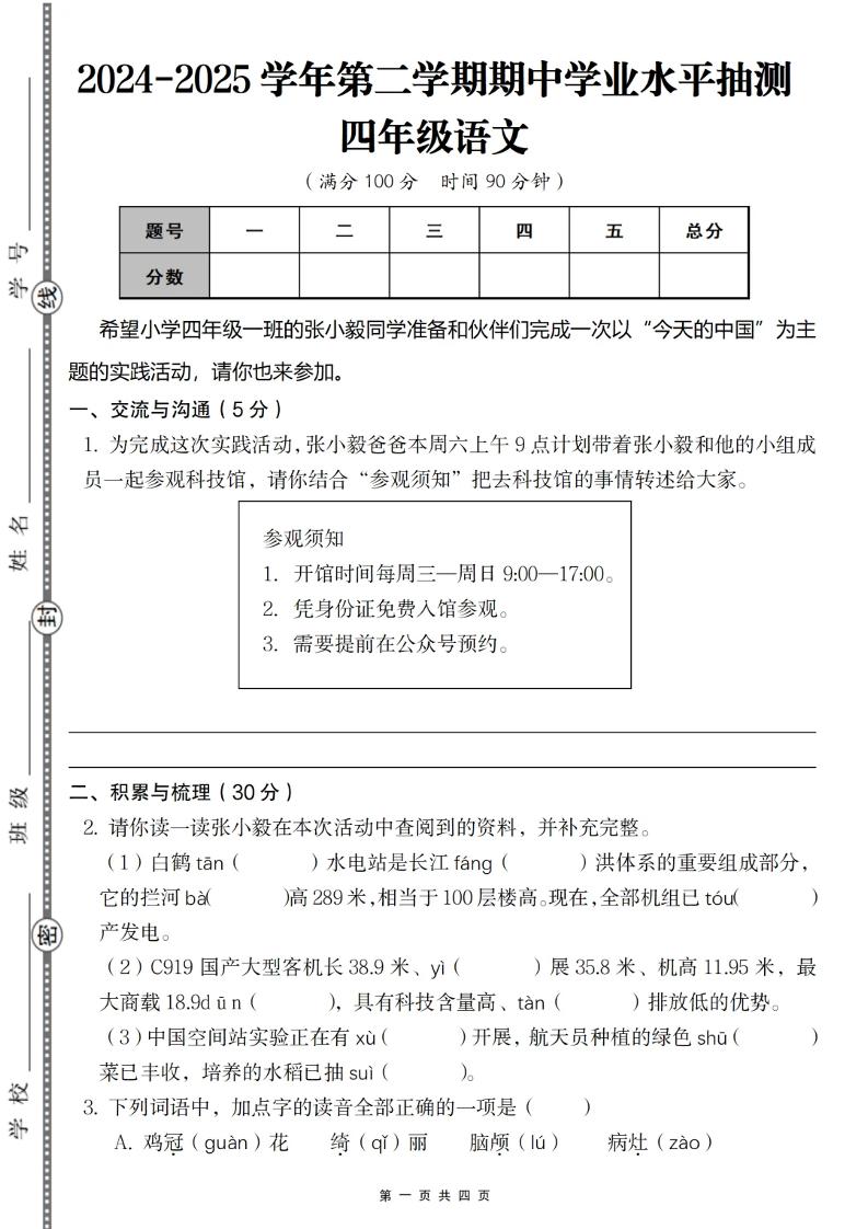 2024-2025学年第二学期四年级语文期中测试卷-谷进海小站