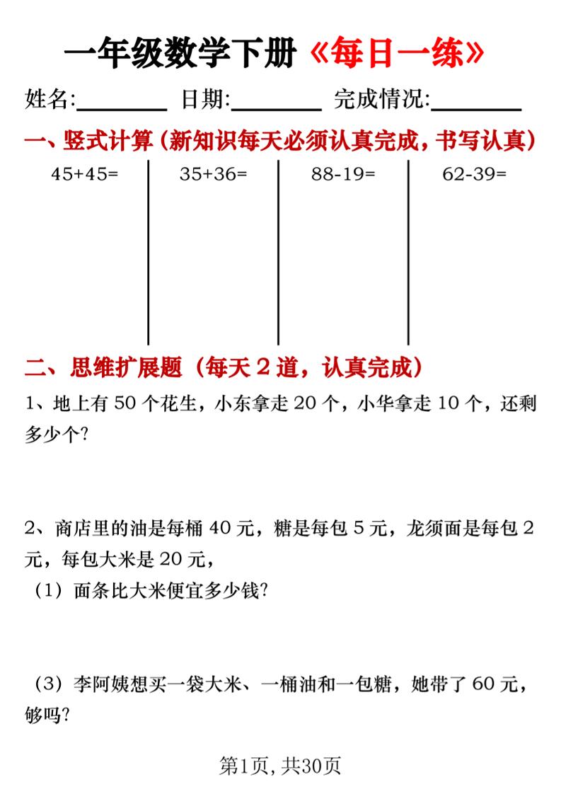 【专项】一年级数学下册《每日一练》竖式+思维拓展题30天-谷进海小站