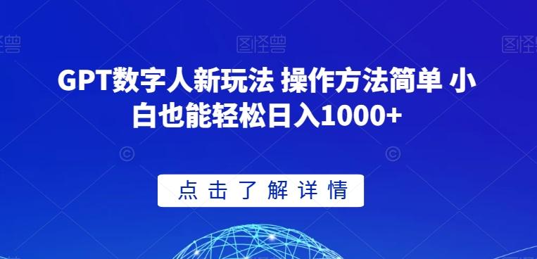 GPT数字人新玩法 操作方法简单 小白也能轻松日入1000+【揭秘】-谷进海小站